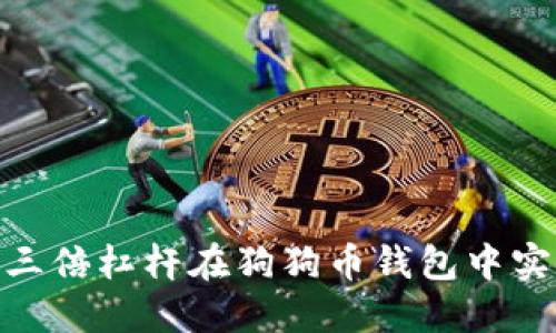 : 如何利用三倍杠杆在狗狗币钱包中实现投资增值