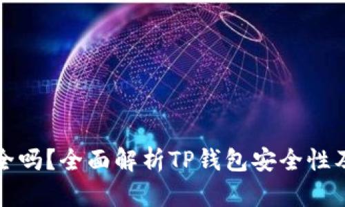 TP钱包安全吗？全面解析TP钱包安全性及使用技巧