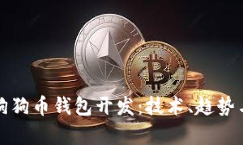 全面解析狗狗币钱包开发：技术、趋势与市场前景