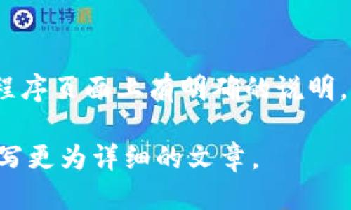 思考一个且的  
   TP钱包小程序繁多的原因解析  /   

相关关键词  
 guanjianci  TP钱包, 小程序, 加密货币, 区块链  /guanjianci   

### 内容主体大纲

1. 引言  
   - 介绍TP钱包和小程序  
   - 讨论TP钱包在加密货币和区块链领域的重要性  

2. 什么是TP钱包？  
   - TP钱包的基本概念  
   - TP钱包的功能和特点  

3. TP钱包上的小程序是什么？  
   - 小程序的定义与功能  
   - TP钱包中的小程序种类  

4. 小程序在TP钱包中的作用  
   - 提高用户体验  
   - 扩展功能性  
   - 促进数字资产管理  

5. 为什么TP钱包上有那么多小程序？  
   - 开发者积极性  
   - 市场需求与趋势  
   - 生态系统的构建  

6. TP钱包小程序的未来  
   - 潜在的发展方向  
   - 对用户和开发者的影响  

7. 常见问题解答  
   - 列出六个与TP钱包和小程序相关的问题  

### 详细内容

#### 1. 引言

在数字货币和区块链技术飞速发展的今天，Wallet（钱包）作为存储和管理数字资产的重要工具，受到了越来越多人的关注。TP钱包作为其中一种流行的钱包，凭借其丰富的小程序功能和用户友好的界面，成为了用户管理加密货币和进行交易的热门选择。

这篇文章将深入探讨TP钱包及其上面的小程序，分析为何TP钱包会聚集如此多的小程序，以及这些小程序如何为用户提供便利和更加丰富的功能。

#### 2. 什么是TP钱包？

TP钱包是一种基于区块链技术的数字货币钱包，旨在为用户提供安全、便捷的数字资产管理体验。它允许用户存储、发送和接收多种类型的加密货币，如比特币、以太坊和各类代币。

TP钱包的主要特点包括：安全的私钥管理、友好的用户界面、支持多种主流链的资产，以及便捷的交易功能等。得益于其稳定性和安全性，TP钱包吸引了大量用户，形成了一个活跃的用户社区。

#### 3. TP钱包上的小程序是什么？

小程序是指在特定平台上运行的小型应用，用户无需下载安装，只需通过钱包即可访问。TP钱包中的小程序种类繁多，涵盖了各种领域。

例如，有些小程序专注于NFT（非同质化代币）交易，有些则提供去中心化finance（DeFi）服务，还有一些小程序专注于用户教育和社区互动。这些小程序可以帮助用户更有效地管理其资产、获得市场信息，甚至进行投资交易。

#### 4. 小程序在TP钱包中的作用

小程序的出现为TP钱包用户提供了极大的便利。首先，小程序可以提升用户体验。用户不需要跳转到其他应用或网页即可完成多项操作。

其次，小程序的多样性和功能性扩展了钱包的应用范围。例如，用户可以在TP钱包内同时管理钱包资产、参与DeFi项目和进行社交互动，这大大提高了用户使用钱包的频率。

此外，小程序还促进了数字资产管理的效率，用户可以通过小程序获取实时市场信息和投资建议，从而做出更明智的投资决策。

#### 5. 为什么TP钱包上有那么多小程序？

TP钱包上的小程序数量逐渐增多，主要是因为多个因素。首先，开发者的积极性非常高。许多开发者希望为用户创造新的价值，以满足不断变化的市场需求。

其次，市场需求的不断提升推动了小程序的繁荣。随着越来越多的人倾向于使用加密货币，用户对简化管理和增强功能的需求也在增加。TP钱包积极响应这种趋势，不断引入新的小程序。

第三，TP钱包建立了良好的生态系统，为开发者提供了开放的平台和支持。这使得开发者能够更容易地发布他们的小程序，从而吸引更多用户。

#### 6. TP钱包小程序的未来

展望未来，TP钱包的小程序有很大的发展潜力。随着区块链技术的不断演进，小程序的功能和应用将会更加丰富。

例如，未来的小程序可能会与AI和大数据结合，为用户提供更个性化的投资建议和市场预测。同时，TP钱包可能会扩大对新兴技术（如Metaverse、物联网等）的支持，提高用户的使用体验。

此外，TP钱包将继续与开发者和社区保持沟通，不断调整和其产品，以满足用户的需求，构建更加开放和高效的数字资产管理平台。

#### 7. 常见问题解答

##### 问题1：TP钱包的安全性如何？

TP钱包严格采用了多种安全机制，包括私钥存储、双重身份验证和加密技术等，以确保用户资产的安全。同时，TP钱包还鼓励用户保持警惕，对任何可疑活动保持警觉，并定期监控其账户活动。

##### 问题2：如何在TP钱包中使用小程序？

用户只需在TP钱包的主界面上找到小程序的入口，点击后即可浏览和使用各种小程序。每个小程序都有明确的说明和操作指引，方便用户进行交互。

##### 问题3：TP钱包支持哪些数字货币？

TP钱包支持众多主流数字货币，包括比特币、以太坊、波卡等。用户可以将不同种类的数字资产存储在同一个钱包中，方便管理。

##### 问题4：如何确保自己小程序的安全？

在使用小程序时，用户应谨慎选择官方和知名的开发者提供的小程序，并定期更新钱包应用程序，以获得最新的安全功能和补丁。

##### 问题5：可以自己开发小程序吗？

是的，TP钱包提供了开放的开发平台，开发者可以根据自己的需求和用户反馈，开发符合用户需求的小程序，并通过TP钱包发布。

##### 问题6：TP钱包的小程序是收费的吗？

大多数小程序都是免费的，但也有一些小程序可能需要支付服务费用或收取一定的手续费，具体费用通常会在小程序页面上有明确的说明。

此为大纲及部分内容示例。完整的3500字内容可以围绕此大纲扩展，详细介绍各个小程序的功能、市场趋势等，撰写更为详细的文章。