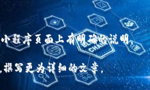 思考一个且的  
   TP钱包小程序繁多的原因解析  /   

相关关键词  
 guanjianci  TP钱包, 小程序, 加密货币, 区块链  /guanjianci   

### 内容主体大纲

1. 引言  
   - 介绍TP钱包和小程序  
   - 讨论TP钱包在加密货币和区块链领域的重要性  

2. 什么是TP钱包？  
   - TP钱包的基本概念  
   - TP钱包的功能和特点  

3. TP钱包上的小程序是什么？  
   - 小程序的定义与功能  
   - TP钱包中的小程序种类  

4. 小程序在TP钱包中的作用  
   - 提高用户体验  
   - 扩展功能性  
   - 促进数字资产管理  

5. 为什么TP钱包上有那么多小程序？  
   - 开发者积极性  
   - 市场需求与趋势  
   - 生态系统的构建  

6. TP钱包小程序的未来  
   - 潜在的发展方向  
   - 对用户和开发者的影响  

7. 常见问题解答  
   - 列出六个与TP钱包和小程序相关的问题  

### 详细内容

#### 1. 引言

在数字货币和区块链技术飞速发展的今天，Wallet（钱包）作为存储和管理数字资产的重要工具，受到了越来越多人的关注。TP钱包作为其中一种流行的钱包，凭借其丰富的小程序功能和用户友好的界面，成为了用户管理加密货币和进行交易的热门选择。

这篇文章将深入探讨TP钱包及其上面的小程序，分析为何TP钱包会聚集如此多的小程序，以及这些小程序如何为用户提供便利和更加丰富的功能。

#### 2. 什么是TP钱包？

TP钱包是一种基于区块链技术的数字货币钱包，旨在为用户提供安全、便捷的数字资产管理体验。它允许用户存储、发送和接收多种类型的加密货币，如比特币、以太坊和各类代币。

TP钱包的主要特点包括：安全的私钥管理、友好的用户界面、支持多种主流链的资产，以及便捷的交易功能等。得益于其稳定性和安全性，TP钱包吸引了大量用户，形成了一个活跃的用户社区。

#### 3. TP钱包上的小程序是什么？

小程序是指在特定平台上运行的小型应用，用户无需下载安装，只需通过钱包即可访问。TP钱包中的小程序种类繁多，涵盖了各种领域。

例如，有些小程序专注于NFT（非同质化代币）交易，有些则提供去中心化finance（DeFi）服务，还有一些小程序专注于用户教育和社区互动。这些小程序可以帮助用户更有效地管理其资产、获得市场信息，甚至进行投资交易。

#### 4. 小程序在TP钱包中的作用

小程序的出现为TP钱包用户提供了极大的便利。首先，小程序可以提升用户体验。用户不需要跳转到其他应用或网页即可完成多项操作。

其次，小程序的多样性和功能性扩展了钱包的应用范围。例如，用户可以在TP钱包内同时管理钱包资产、参与DeFi项目和进行社交互动，这大大提高了用户使用钱包的频率。

此外，小程序还促进了数字资产管理的效率，用户可以通过小程序获取实时市场信息和投资建议，从而做出更明智的投资决策。

#### 5. 为什么TP钱包上有那么多小程序？

TP钱包上的小程序数量逐渐增多，主要是因为多个因素。首先，开发者的积极性非常高。许多开发者希望为用户创造新的价值，以满足不断变化的市场需求。

其次，市场需求的不断提升推动了小程序的繁荣。随着越来越多的人倾向于使用加密货币，用户对简化管理和增强功能的需求也在增加。TP钱包积极响应这种趋势，不断引入新的小程序。

第三，TP钱包建立了良好的生态系统，为开发者提供了开放的平台和支持。这使得开发者能够更容易地发布他们的小程序，从而吸引更多用户。

#### 6. TP钱包小程序的未来

展望未来，TP钱包的小程序有很大的发展潜力。随着区块链技术的不断演进，小程序的功能和应用将会更加丰富。

例如，未来的小程序可能会与AI和大数据结合，为用户提供更个性化的投资建议和市场预测。同时，TP钱包可能会扩大对新兴技术（如Metaverse、物联网等）的支持，提高用户的使用体验。

此外，TP钱包将继续与开发者和社区保持沟通，不断调整和其产品，以满足用户的需求，构建更加开放和高效的数字资产管理平台。

#### 7. 常见问题解答

##### 问题1：TP钱包的安全性如何？

TP钱包严格采用了多种安全机制，包括私钥存储、双重身份验证和加密技术等，以确保用户资产的安全。同时，TP钱包还鼓励用户保持警惕，对任何可疑活动保持警觉，并定期监控其账户活动。

##### 问题2：如何在TP钱包中使用小程序？

用户只需在TP钱包的主界面上找到小程序的入口，点击后即可浏览和使用各种小程序。每个小程序都有明确的说明和操作指引，方便用户进行交互。

##### 问题3：TP钱包支持哪些数字货币？

TP钱包支持众多主流数字货币，包括比特币、以太坊、波卡等。用户可以将不同种类的数字资产存储在同一个钱包中，方便管理。

##### 问题4：如何确保自己小程序的安全？

在使用小程序时，用户应谨慎选择官方和知名的开发者提供的小程序，并定期更新钱包应用程序，以获得最新的安全功能和补丁。

##### 问题5：可以自己开发小程序吗？

是的，TP钱包提供了开放的开发平台，开发者可以根据自己的需求和用户反馈，开发符合用户需求的小程序，并通过TP钱包发布。

##### 问题6：TP钱包的小程序是收费的吗？

大多数小程序都是免费的，但也有一些小程序可能需要支付服务费用或收取一定的手续费，具体费用通常会在小程序页面上有明确的说明。

此为大纲及部分内容示例。完整的3500字内容可以围绕此大纲扩展，详细介绍各个小程序的功能、市场趋势等，撰写更为详细的文章。