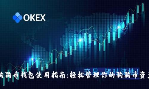 狗狗币钱包使用指南：轻松管理你的狗狗币资产
