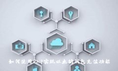 如何使用PHP实现以太坊钱