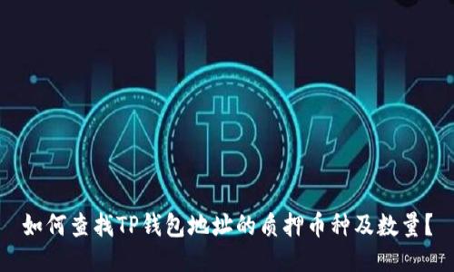如何查找TP钱包地址的质押币种及数量？