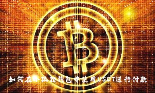 如何在小狐狸钱包中使用USDT进行付款