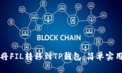如何将FIL转移到TP钱包：简