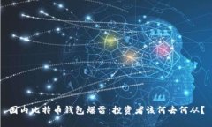 国内比特币钱包爆雷：投