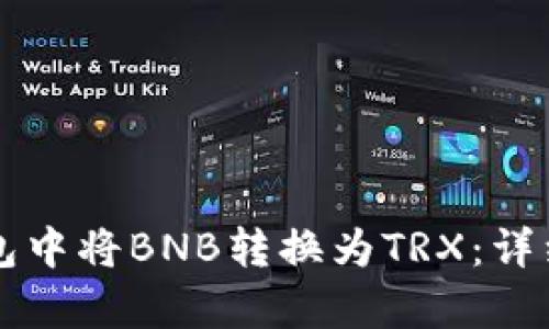 如何在TP钱包中将BNB转换为TRX：详细步骤与分析