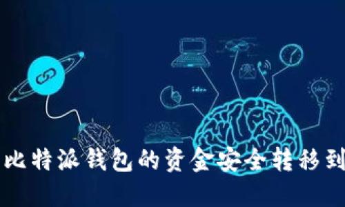 如何将比特派钱包的资金安全转移到火币网