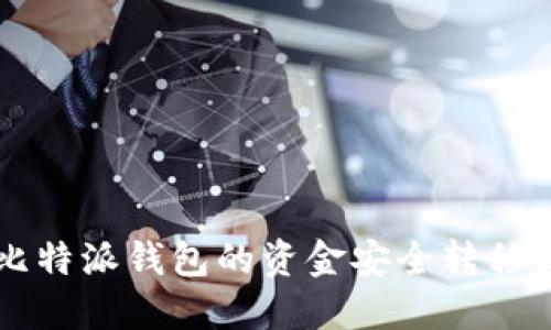 如何将比特派钱包的资金安全转移到火币网