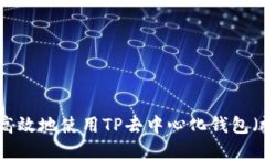 如何安全高效地使用TP去中