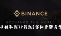 如何将Dogz币提取到TP钱包