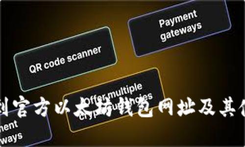 如何找到官方以太坊钱包网址及其使用指南