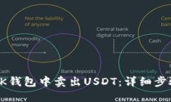 如何在OK钱包中卖出USDT：