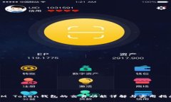 IM Token钱包的交易功能详解