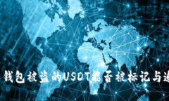私人钱包被盗的USDT能否被
