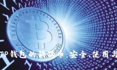 全面解析TP钱包的狗狗币：