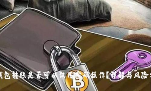TP钱包转账是否可以仅用密码操作？详解与风险分析