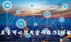 TP钱包转账是否可以仅用密