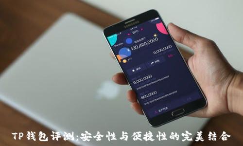   
TP钱包评测：安全性与便捷性的完美结合