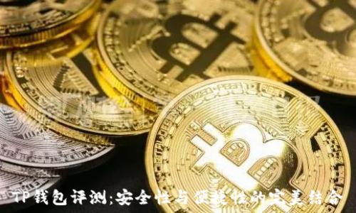   
TP钱包评测：安全性与便捷性的完美结合