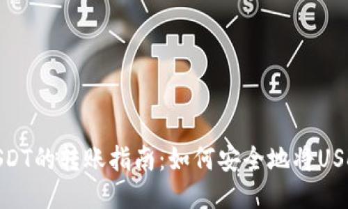 冷钱包中USDT的转账指南：如何安全地将USDT转给他人