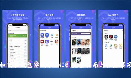 如何在钱包中购买SHIB：完整指南与注意事项