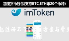 比特币钱包注册不了？解