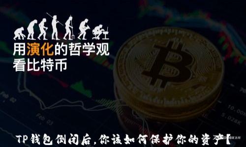 
TP钱包倒闭后，你该如何保护你的资产？