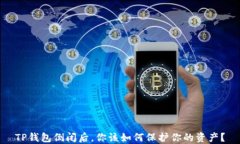 TP钱包倒闭后，你该如何保