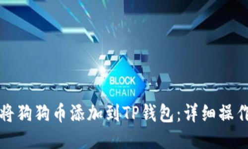 如何将狗狗币添加到TP钱包：详细操作指南