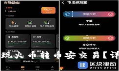 如何通过TP钱包实现火币转币安交易？详解步骤与注意事项