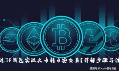 如何通过TP钱包实现火币转