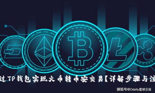 如何通过TP钱包实现火币转币安交易？详解步骤与注意事项