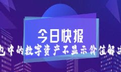 TP钱包中的数字资产不显示