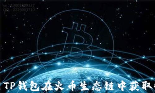
如何使用TP钱包在火币生态链中获取收款地址