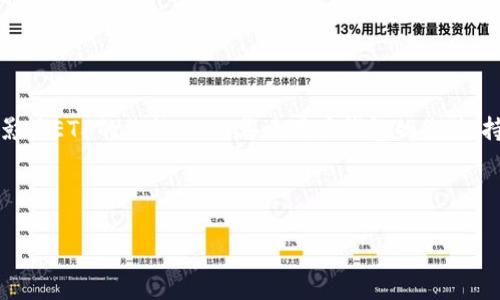 biao ti以太坊钱包的升级与升值全攻略/biao ti  
以太坊钱包, 钱包升级, 钱包升值, 加密货币投资/guanjianci  

## 内容主体大纲

1. **引言**
   - 以太坊和以太坊钱包的基本概念
   - 升级与升值的重要性

2. **以太坊钱包的类型**
   - 热钱包 vs 冷钱包
   - 硬件钱包和软件钱包的优势与劣势

3. **如何升级以太坊钱包**
   - 钱包升级的必要性
   - 常见的升级方法和步骤
   - 面临的挑战与解决方案

4. **以太坊钱包的升值策略**
   - 选择适合的以太坊钱包
   - 如何通过持有和投资来升值
   - 考虑多元化资产组合

5. **以太坊网络的变化如何影响钱包价值**
   - 网络升级的影响（如EIP-1559）
   - DeFi和NFT对以太坊钱包的影响

6. **未来以太坊钱包的趋势**
   - 新技术和新方案的探索
   - 以太坊2.0的推出对钱包的影响

7. **常见问题解答**
   - 相关问题列表及详细解答

---

## 1. 引言

以太坊是当今最受欢迎的区块链平台之一，它不仅支持加密货币以太币（ETH）的转账和交易，更是各种去中心化应用（DApps）和智能合约的基础。而以太坊钱包则是用户用来存储和管理ETH及其他代币的重要工具。在加密货币日益发展的时代，升级和升值是每位投资者都应该关注的问题。

## 2. 以太坊钱包的类型

### 热钱包 vs 冷钱包

热钱包和冷钱包是区分以太坊钱包的两种方式，热钱包是指常在线的数字钱包，方便交易，但安全性相对较低；而冷钱包则是指不连接互联网的设备，安全性较高，适合长期存储。

### 硬件钱包和软件钱包的优势与劣势

硬件钱包如Trezor和Ledger提供了更高的安全性，用于存储大额资金；而软件钱包如MetaMask和MyEtherWallet更具灵活性，适合小额和频繁交易。用户需要根据自身需求选择合适的类型。

## 3. 如何升级以太坊钱包

### 钱包升级的必要性

钱包的升级可以提高安全性和用户体验。例如，修复漏洞、增强隐私保护等都是钱包升级的重要原因。

### 常见的升级方法和步骤

升级通常分为几个步骤：备份现有钱包、下载并安装最新版本钱包应用、导入备份数据、核对资产是否到账等。

### 面临的挑战与解决方案

升级过程中可能遇到一些挑战，如数据丢失、身份验证失败等。用户可以通过选择官方渠道下载、使用多重备份等方式来降低这些风险。

## 4. 以太坊钱包的升值策略

### 选择适合的以太坊钱包

选择钱包时，用户应考虑所谓的安全性、易用性、兼容性等多个方面，确保其钱包能够跟随市场发展进行升级。

### 如何通过持有和投资来升值

持有ETH或其他ERC-20代币是最基本的升值策略。用户还应关注市场动态，选择合适的交易时机进行投资，以求获得更高的收益。

### 考虑多元化资产组合

分散投资可以降低风险，用户可以关注与以太坊相关的多种代币或NFT，以提高其投资组合的收益潜力。

## 5. 以太坊网络的变化如何影响钱包价值

### 网络升级的影响（如EIP-1559）

以太坊的发展不断推进，网络升级如EIP-1559引入的费用市场改革可能会影响ETH的供需关系，进而影响钱包的实际价值。

### DeFi和NFT对以太坊钱包的影响

去中心化金融（DeFi）与非同质化代币（NFT）的崛起也为以太坊钱包带来了新的功能和价值。用户借助这些平台，可以利用其钱包参与更多的投资机会。

## 6. 未来以太坊钱包的趋势

### 新技术和新方案的探索

未来，随着区块链技术的不断发展和完善，以太坊钱包也会不断推陈出新，如整合更多金融工具或支持更复杂的智能合约等。

### 以太坊2.0的推出对钱包的影响

以太坊2.0的推出将实现胜任更高的交易性能、增强的安全性及可扩展性，对钱包的价值、功能及用户体验将产生深远的影响。

## 7. 常见问题解答

### 相关问题列表及详细解答

#### 问题1：以太坊钱包的安全性怎么保障？

以太坊钱包的安全性保障
以太坊钱包的安全性可以通过多个方面进行保障，包括使用冷钱包存储大额资金、定期更新钱包软件、开启双重身份验证等。此外，用户在创建密码时，应尽量使用强密码，避免将私钥泄露给其他人。潜在威胁包括钓鱼攻击、恶意软件等，用户应保持警惕，并只通过官方渠道进行操作。

#### 问题2：怎样选择合适的以太坊钱包？

如何选择合适的以太坊钱包
选择合适的以太坊钱包主要考虑安全性、易用性、兼容性等因素。热钱包适合频繁交易，而冷钱包则适合长期保管大额资产。用户还应关注社区的反馈和支持的代币种类。务必选择具有良好声誉和数据加密保护的产品。

#### 问题3：以太坊钱包的升级流程复杂吗？

以太坊钱包的升级流程
以太坊钱包的升级流程并不复杂，通常只需几个简单步骤：备份好现有的钱包（不管是私钥还是助记词），下载最新版本的钱包应用，安装并导入备份数据。在整个过程中，用户需要特别注意交易是否成功和资产是否到账，以确保升级顺利。

#### 问题4：以太坊的未来发展趋势是怎样的？

以太坊的未来发展趋势
以太坊正在向以太坊2.0的方向转型，未来将实现更高的交易性能和安全性。其中的权益证明（PoS）机制将取代传统的工作量证明（PoW）机制，有助于节省能源和降低交易成本。此外，去中心化金融（DeFi）和非同质化代币（NFT）的兴起也将为以太坊创造更多的应用场景。

#### 问题5：持有以太坊是否有风险？

持有以太坊的风险
持有以太坊确实存在一定风险，包括市场波动、技术性风险以及法规变化等因素。用户应密切关注市场动态，同时进行资金管理和风险控制，避免因单方面持有而导致的损失。建议投资者关注市场趋势，合理配置资产，并不宜将所有资金锁定于单一项目。

#### 问题6：以太坊钱包的升值与哪些因素有关？

以太坊钱包的升值因素
以太坊钱包的升值与多个因素有关，如以太坊网络的发展、市场的需求、代币的使用场景等。市场的消息面和技术面都可能影响ETH的价格，从而影响用户钱包的价值。持有以太坊的用户可以通过关注相关信息和趋势来提升其钱包的升值潜力。

---

以上内容为关于以太坊钱包升级与升值的全面解析，可根据需要进一步扩展和细化每个部分，以满足3500字的字数要求。