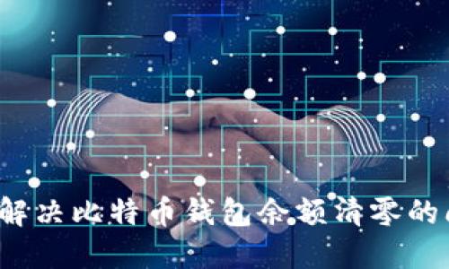 如何解决比特币钱包余额清零的问题？