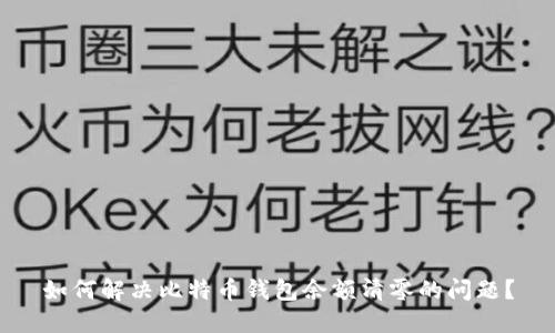 如何解决比特币钱包余额清零的问题？