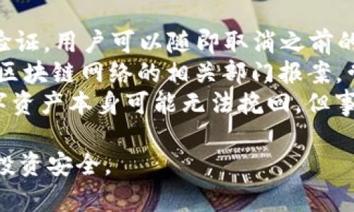 如何分辨TP钱包的真伪，保障您的数字资产安全

TP钱包, TP钱包真伪, 数字资产安全, 钱包识别/guanjianci

内容主体大纲
1. 引言
   - 介绍TP钱包的背景
   - 数字资产安全的重要性
2. TP钱包的基本功能
   - 钱包的概念
   - TP钱包的特色功能
3. 如何识别TP钱包的真伪
   - 正规渠道购买
   - 官方网站和社交媒体的核实
   - 钱包特征和标识
4. 常见的TP钱包骗局
   - 针对消费者的骗局
   - 网络上的假冒产品
   - 如何避免上当
5. 保障数字资产安全的措施
   - 安全使用TP钱包的建议
   - 定期更新和备份
   - 使用强密码和两步验证
6. 结论
   - 再次强调识别真伪的重要性
   - 提升用户的警觉性

正文内容

随着数字货币的普及，越来越多的人开始关注如何安全地存储和管理他们的数字资产。在这个过程中，选择一个可靠的钱包显得尤为重要。TP钱包作为一个备受欢迎的数字资产管理工具，如何分辨其真伪成为了许多用户关心的话题。本文将从多个角度探讨如何识别TP钱包的真伪，以保障您的数字资产安全。

1. 引言
TP钱包是一个多功能的数字货币钱包，支持多种主流数字货币的存储、交易和管理。然而，随着市场需求的增加，很多假冒TP钱包也开始流入市场，用户很难分辨真伪。在选购和使用TP钱包的过程中，确保钱包的可信性是每个用户的责任。数字资产一旦丢失，往往无法挽回，因此我们在使用TP钱包前必须了解识别真伪的方法和技巧。

2. TP钱包的基本功能
TP钱包不仅仅是存储数字货币的工具，它还提供了一系列额外的功能，如访问去中心化应用（DApp）、交易记录查看和数字资产的转换等。TP钱包的用户体验较为友好，适合各类用户使用。然而，了解TP钱包的功能也有助于我们在识别其真伪时更有针对性，因为假冒钱包往往在功能或用户体验上有所欠缺。

3. 如何识别TP钱包的真伪
识别TP钱包的真伪可以从以下几个方面入手：
首先，选择正规渠道购买是确保钱包真伪的第一步。既然TP钱包可以在各大应用商店或官方网站下载，用户应避免通过不明渠道下载应用。
其次，核实官方网站和社交媒体的真实性。通常，TP钱包会在其官方网站上公布最新消息与更新，用户可以通过核实信息的真伪来判断钱包的可信度。
最后，了解钱包的特征和标识也是辨别真伪的重要手段。正品钱包往往具有独特的设计和清晰的LOGO，而假冒钱包可能存在模糊的图像或缺乏完整的功能。

4. 常见的TP钱包骗局
除了造假钱包，用户还需警惕其他相关骗局。例如，一些网络平台可能会假冒TP钱包的官方渠道，诱导用户输入个人信息或转账。用户在进行任何交易或提供个人信息之前，最好先从TP钱包的官方网站或官方社交媒体确认信息的真实性。

5. 保障数字资产安全的措施
为保障数字资产的安全，用户可以采取一些措施来提高TP钱包的使用安全性。例如，定期更新钱包应用程序、备份私钥和助记词、使用强密码和两步验证等。此外，用户还应保持警觉，不随便点击不明链接和下载不明文件。

6. 结论
总的来说，辨别TP钱包的真伪对于保障数字资产安全至关重要。用户在选择TP钱包时，务必选择正规渠道，并对官方信息和钱包的特性保持敏感。通过提升警觉性，用户可以更好地保护自己的数字资产不受损失。

相关问题

问题1：TP钱包的主要功能是什么？
TP钱包作为一款数字资产管理软件，提供了多种功能来方便用户管理其数字货币。首先，最基本的功能是支持多种主流数字货币的存储和交换。TP钱包不仅支持比特币、以太坊等热门币种，还支持ERC-20及其他区块链上的代币，为用户提供了更多的投资选择。
其次，TP钱包允许用户查看交易记录和资产余额。用户可以实时掌握自己账户的资金流动情况，增强资金管理的透明度。此外，TP钱包还为用户提供了DApp访问功能，用户可以通过钱包访问去中心化的应用程序和服务，实现一系列区块链技术的功能。
最后，TP钱包保障用户隐私和安全。用户的私钥和助记词只保存在本地，不会上传到任何服务器上，从而提供较高的安全性。这是用户安全使用TP钱包的重要保障。

问题2：如何确保TP钱包不会被黑客攻击？
保护TP钱包免受黑客攻击，用户需要采取多重安全措施。首先，确保设备安全。用户使用TP钱包的设备应定期更新操作系统和应用程序，及时修补安全漏洞。同时，安装可靠的防病毒软件，防止恶意软件的侵入。
其次，使用强密码是另一个重要的安全措施。用户密码应包含字母、数字和特殊符号，且不应与其他账户共享。此外，启用两步验证可以在输入密码后，要求用户进行额外的身份验证，从而增强账户安全。
最后，定期备份钱包数据也是保护钱包安全的方式。如果恶意攻击导致用户数据丢失，备份可以帮助用户恢复资产。用户应将备份数据储存于安全的位置，确保不被他人获取。

问题3：如何辨别TP钱包的官方网站是否真实？
在众多网页中，辨别TP钱包官网的真实与否非常重要。首先，用户应通过搜索引擎找到TP钱包的官方网站，并查看网址是否为官方所提供。在访问任何链接之前，最好核实该链接是否来自于TP钱包的官方社交媒体或发布的信息，以降低点击假冒网页的风险。
其次，用户可以查看网站的SSL证书。真实的网站一般都会有SSL加密，网址前会显示“https://”。此外，检查网站的内容是否专业和规范，官网页面应该包含详尽的信息和使用指南，而不是一些简单的营销洗脑信息。
最后，用户可以将网站与主流区块链社区的讨论进行对比，查看是否有其他用户的反馈和评价。如果大量用户提到某个网站为假冒网站，用户在使用时就要保持谨慎。

问题4：有什么常见的TP钱包骗局？
TP钱包的用户常常遇到多种骗局，识别这些骗局有助于用户避免损失。首先，钓鱼网站骗局是最常见的。骗子通过虚假的TP钱包官网或社交平台页面，通过非法手段获取用户的密码和私钥。在这种情况下，用户一旦在钓鱼网站上填写信息，其资金便会被转走。
其次，假冒应用程序也是用户常见的风险。一些不法分子可能会利用假冒的TP钱包应用，诱惑用户下载。这些应用可能内置恶意软件，导致用户的隐私数据和资产被盗。用户应仔细核查应用发布日期、下载量和用户评价，以确保应用的真实。
最后，一些“快速致富”的骗局也层出不穷。这种骗局通常在社交媒体上流传，宣称以TP钱包投资某些项目就能实现高收益。用户在未详细了解投资项目之前，不应轻信此类宣传，以免造成财产损失。

问题5：如何进行TP钱包的安全设置？
为了确保TP钱包的安全，用户可以采取几种关键的安全设置。首先，在创建TP钱包时，设置一个复杂的密码，这个密码至少应包含大写字母、小写字母、数字和特殊字符。此外，用户应避免使用与其他账户相同的密码，确保账户的唯一性。
其次，激活两步验证是另一种有效的安全设置。通过短信或手机应用发送验证码来完成登录，可以大大降低账户被盗的风险。同时，用户的手机号码和电子邮件也应保持安全，不与他人分享，以避免信息泄露。
最后，定期备份钱包的助记词和私钥，并将其保存在安全的位置。此外，用户在使用TP钱包后，建议定期更换密码并恢复造访的设备，保证设备的安全性。只有通过全面的安全设置，才能最大程度地保障数字资产的安全。

问题6：如果我发现我的TP钱包被盗，我该怎么办？
如果用户发现TP钱包被盗，应立即采取一些紧急措施以减轻损失。首先，立刻更改TP钱包的密码，确保任何人无法再次进入账户。如果TP钱包具备两步验证，用户可以随即取消之前的验证方式，以保护账户安全。
其次，用户应检查相关的交易记录是否有异常转账，如果发现不明的转出交易，应尽快与TP钱包的客服取得联系，并寻求帮助。同时，也可以向交易所或区块链网络的相关部门报案，尝试追踪转账。
最后，用户必须考虑日后如何预防类似事件的发生，审视平时的安全措施是否足够，是否要增强钱包的安全设置，确保不会再次发生资产损失。虽然数字资产本身可能无法挽回，但事后分析和预防是确保未来安全的重要步骤。

通过本文的分析，用户应当对如何识别TP钱包的真伪和安全使用钱包有了深入的理解。希望每位用户都能在数字资产的管理中保持警觉，保障自己的投资安全。