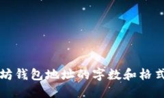 以太坊钱包地址的字数和
