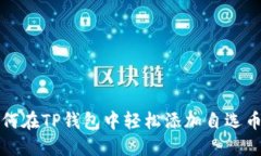 如何在TP钱包中轻松添加自