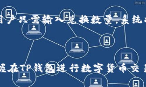   如何在TP钱包购买其他币：详细步骤与实用技巧 / 

 guanjianci TP钱包, 购买其他币, 数字货币, 加密货币 /guanjianci 

### 内容主体大纲

1. **引言**
   - 数字货币市场的崛起
   - TP钱包的概述
   - 本文的目的：指导用户在TP钱包中购买其他币

2. **TP钱包简介**
   - 什么是TP钱包？
   - TP钱包的特点与功能
   - TP钱包支持的币种

3. **购买数字货币的基本步骤**
   - 账户注册与身份验证
   - 存入法币（如人民币）或加密货币
   - 购买其他币的基本流程

4. **在TP钱包购买其他币的详细步骤**
   - 登录TP钱包账户
   - 选择“购买”选项
   - 选择目标加密货币
   - 选择支付方式
   - 确认购买与交易细节
   - 查看交易历史

5. **购买其他币时的实用技巧**
   - 价格波动的分析
   - 使用限价单和市价单的策略
   - 注意手续费和兑换率
   - 风险管理与资金分配策略

6. **常见问题解答**
   - 在TP钱包购买其他币时遇到的问题
   - 资金安全性如何保障？
   - 如何处理购买失败的情况？
   - 如何查看交易记录？
   - 购买后如何管理和存储币种？
   - 如何进行币种之间的兑换？

7. **总结**
   - 重申关键要点
   - 鼓励读者亲自尝试

---

### 引言

随着数字货币的蓬勃发展，越来越多的人开始参与到这一市场中。其中，TP钱包作为一款能够轻松管理各种加密货币的数字钱包，受到了广泛的欢迎。本文将指导用户如何在TP钱包购买其他币，以帮助新手用户更好地参与到数字货币投资中。

### TP钱包简介

#### 什么是TP钱包？

TP钱包是一款集成了多种加密货币管理功能的移动钱包。它不仅支持多种数字货币的存储与管理，还提供了直接购买和交易功能。用户可以便捷地在钱包内进行数字资产的买卖，满足不同交易需求。

#### TP钱包的特点与功能

TP钱包主要具有以下特点：
- **多币种支持**：用户可以存储和交易多种主流加密货币，如比特币、以太坊等。
- **安全性高**：TP钱包采用了先进的加密技术，确保用户资金安全。
- **易于使用**：界面设计，非常适合新手用户。
- **交易便利**：用户可以在钱包内直接购买、出售其他币，不需借助外部交易平台。

#### TP钱包支持的币种

TP钱包支持数十种加密货币，包括但不限于比特币（BTC）、以太坊（ETH）、莱特币（LTC）和各种ERC20代币。这种多样性使得用户可以在一个平台上完成多种交易。

### 购买数字货币的基本步骤

#### 账户注册与身份验证

在开始使用TP钱包购买其他币之前，用户需要先注册一个账户，并完成身份验证。这一步是确保用户资金安全的重要措施。通常，用户需提供邮箱、手机号码等信息，并通过验证邮件或短信进行验证。

#### 存入法币（如人民币）或加密货币

完成注册后，用户需要往钱包中存入资金。TP钱包支持使用法币直接购买加密货币，同时也能接受用户从其他钱包转入的加密货币。用户可根据需求选择合适的存款方式。

#### 购买其他币的基本流程

一旦账户内有足够的资金，用户便可以开始购买其他币。一般而言，购买其他币的基本流程包括选择币种、确认交易金额、支付等步骤。

### 在TP钱包购买其他币的详细步骤

#### 登录TP钱包账户

打开TP钱包应用，输入账户信息登录。确保账户已通过身份验证，以免在后续操作中遇到问题。

#### 选择“购买”选项

进入钱包首页后，寻找“购买”或“交易”选项，这通常在界面的导航栏中能够找到。

#### 选择目标加密货币

在“购买”页面，用户需要选择想要购买的加密货币。TP钱包提供常见币种的列表，用户可以一目了然。

#### 选择支付方式

在确认购买币种后，用户需选择支付方式。TP钱包通常支持银行卡支付、支付宝或微信支付等多种方式。

#### 确认购买与交易细节

在输入购买金额并选择支付方式后，用户需仔细查看交易细节，包括手续费、兑换率等信息，确保没有错误。

#### 查看交易历史

完成交易后，用户可以在“交易记录”中查看自己的历史交易，以确保购买成功。

### 购买其他币时的实用技巧

#### 价格波动的分析

在购买其他币时，用户必须掌握市场价格波动的规律。定期查看相关币种的走势和市场新闻，以作出更加明智的购买决策。

#### 使用限价单和市价单的策略

限价单与市价单是两种不同的交易方式，用户可以根据市场状况选择适合自己的交易策略。了解各自的优缺点，可以帮助用户更好地把握交易时机。

#### 注意手续费和兑换率

在进行购买时，一定要留意相关手续费，以及不同支付方式下的兑换率。这些因素会直接影响到用户实际能获得的币种数量。

#### 风险管理与资金分配策略

在进行数字货币投资时，合理的风险管理和资金分配策略至关重要。用户应避免将所有资金投入单一币种，并合理配置不同币种的投资比例。

### 常见问题解答

#### 在TP钱包购买其他币时遇到的问题

在TP钱包购买其他币时遇到的问题
在使用TP钱包购买其他币的过程中，用户可能会遇到各种问题，例如支付失败、价格波动等。对此，建议用户保持冷静，仔细查看错误提示，并根据TP钱包的客户服务支持进行处理。在具体操作中，最好拍下相关问题的截图，以便于与客服沟通。

#### 资金安全性如何保障？

资金安全性如何保障？
TP钱包通过多重安全措施保障用户资金安全，包括加密技术、双重身份验证等。用户也应定期更改密码，并启用钱包的安全设置，例如指纹解锁和面部识别等，以提高账户的安全性。

#### 如何处理购买失败的情况？

如何处理购买失败的情况？
购买失败可能是由于网络问题、资金不足、身份验证未通过等多种原因引起的。用户应详细阅读错误信息，并可以尝试重新发起交易。如果问题持续存在，建议联系TP钱包的客户服务寻求解决方案。

#### 如何查看交易记录？

如何查看交易记录？
用户可以在TP钱包的“交易历史”或“资产管理”功能中查看所有历史交易。这些记录不仅包括购买其他币的记录，也会显示转账、收款等信息，方便用户全面管理其数字资产。

#### 购买后如何管理和存储币种？

购买后如何管理和存储币种？
购买其他币后，用户应定期查看持有的资产状况，并做好风险管理。TP钱包支持多种币种存储，用户可根据市场动态随时进行买卖。同时，建议用户一部分资产转入冷钱包以增加存储安全性。

#### 如何进行币种之间的兑换？

如何进行币种之间的兑换？
用户可在TP钱包中寻找“兑换”或“交易”功能，通过选择目标币种与现有币种进行兑换。此过程一般非常简单，用户只需输入兑换数量，系统将自动显示相关手续费与交易信息。

### 总结

在TP钱包中购买其他币的过程并不复杂，但仍需注意多项细节与策略。通过仔细阅读本文，用户可以一步步掌握在TP钱包进行数字货币交易的要领。希望每一位用户都能在这个不断发展的数字货币市场中找到自己的投资机会，从而实现资产的增值。