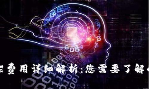TP钱包上架费用详细解析：您需要了解的各项成本
