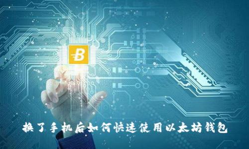 换了手机后如何快速使用以太坊钱包