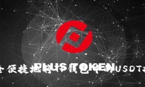 如何安全便捷地将TP钱包中的USDT提取出来