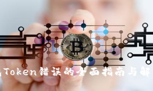 TP钱包Token错误的全面指南与解决方案