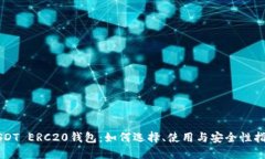 USDT ERC20钱包：如何选择、