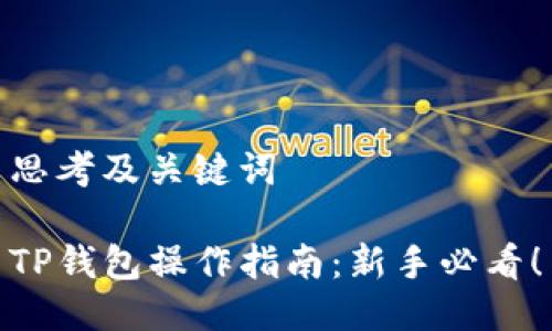思考及关键词

TP钱包操作指南：新手必看！