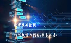 思考及关键词TP钱包操作指